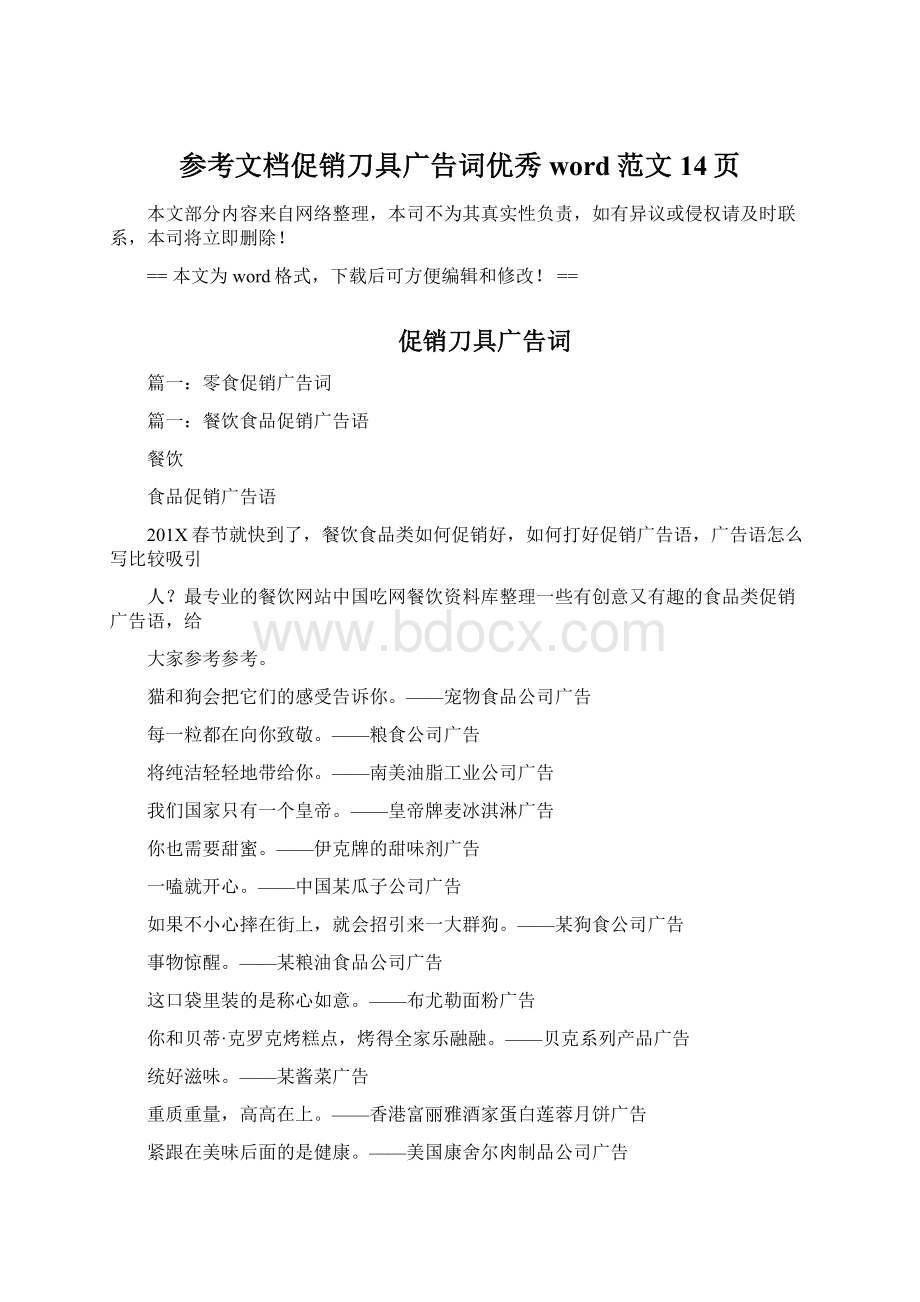 参考文档促销刀具广告词优秀word范文 14页Word下载.docx