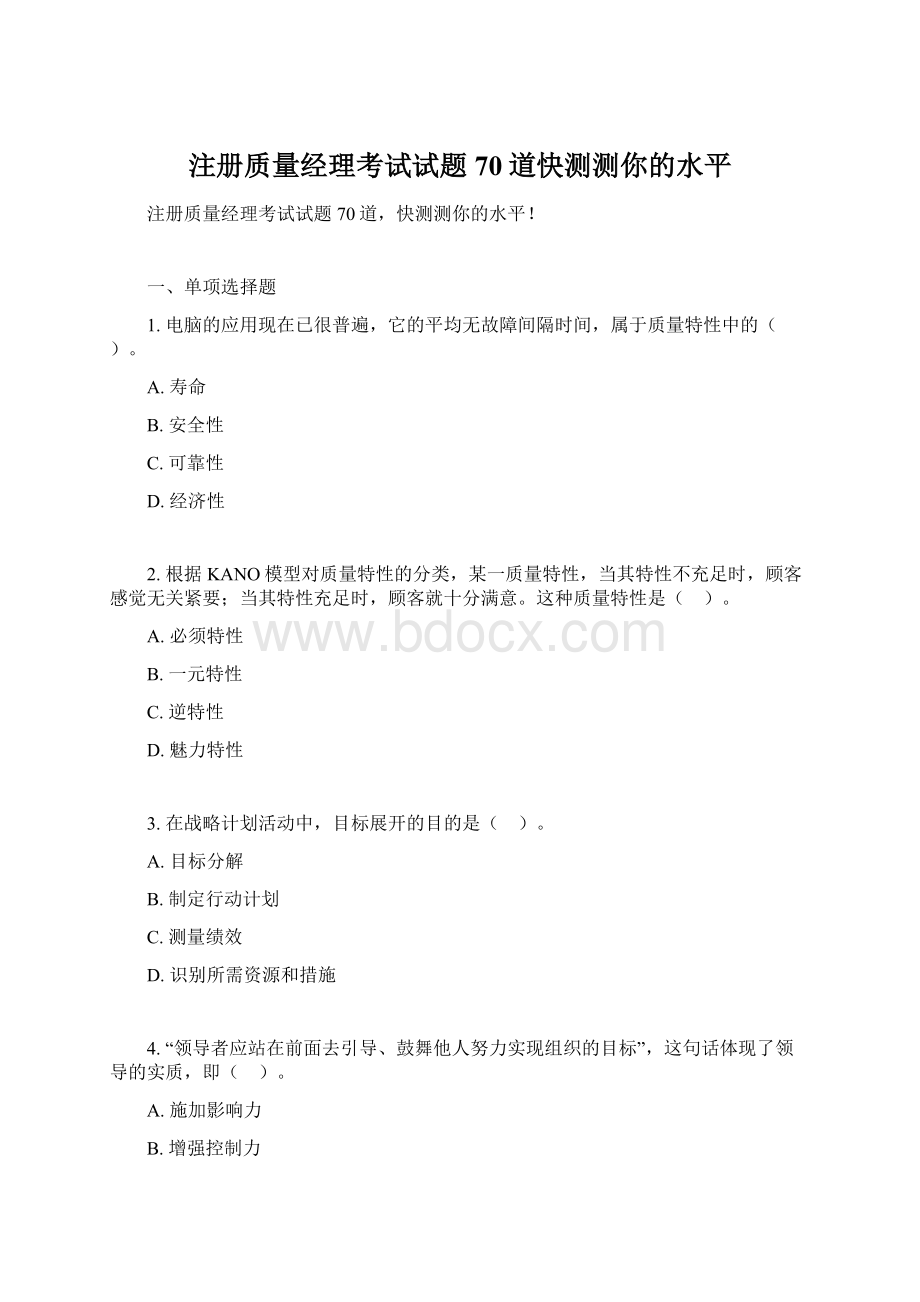 注册质量经理考试试题70道快测测你的水平.docx_第1页