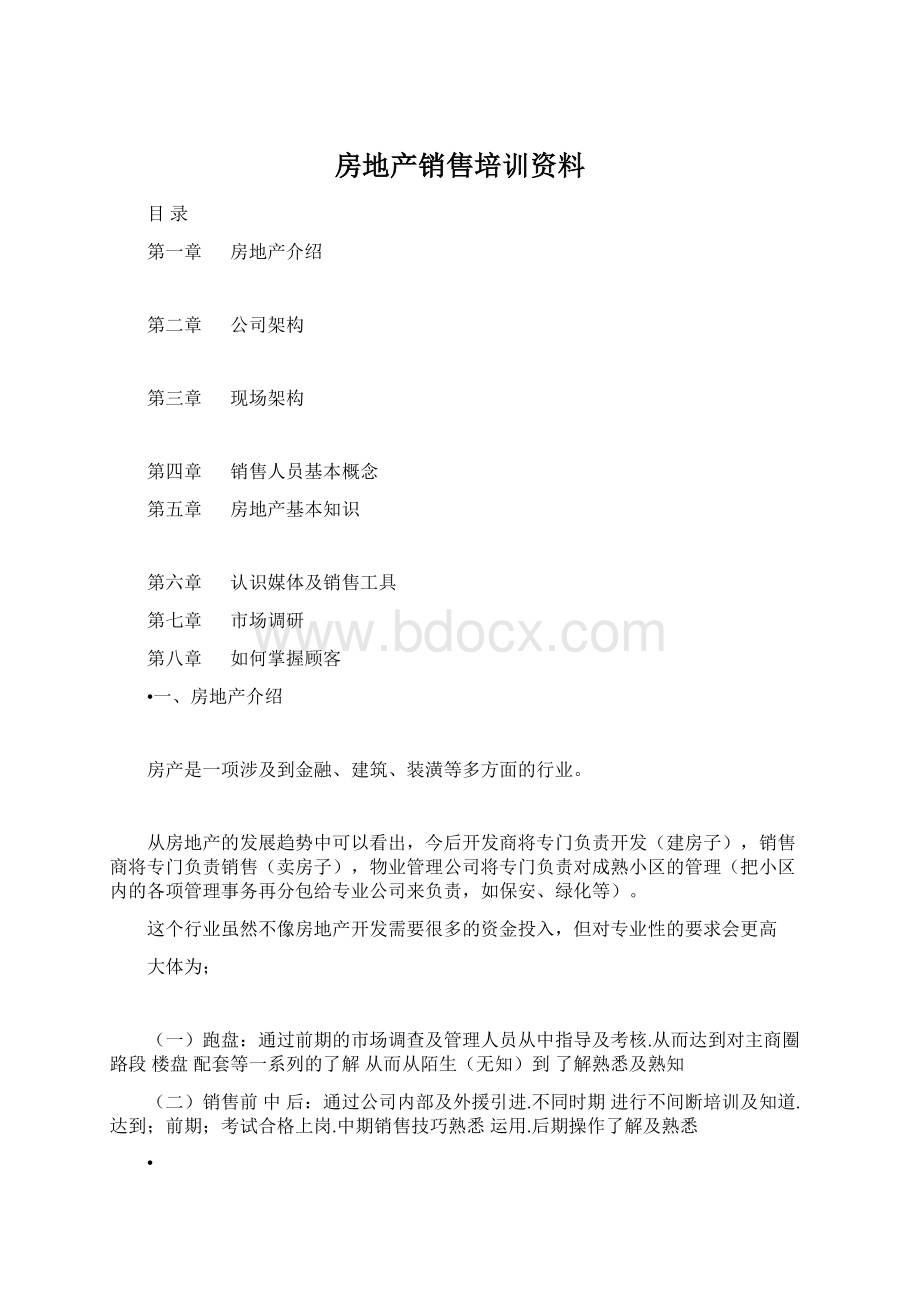 房地产销售培训资料Word文件下载.docx