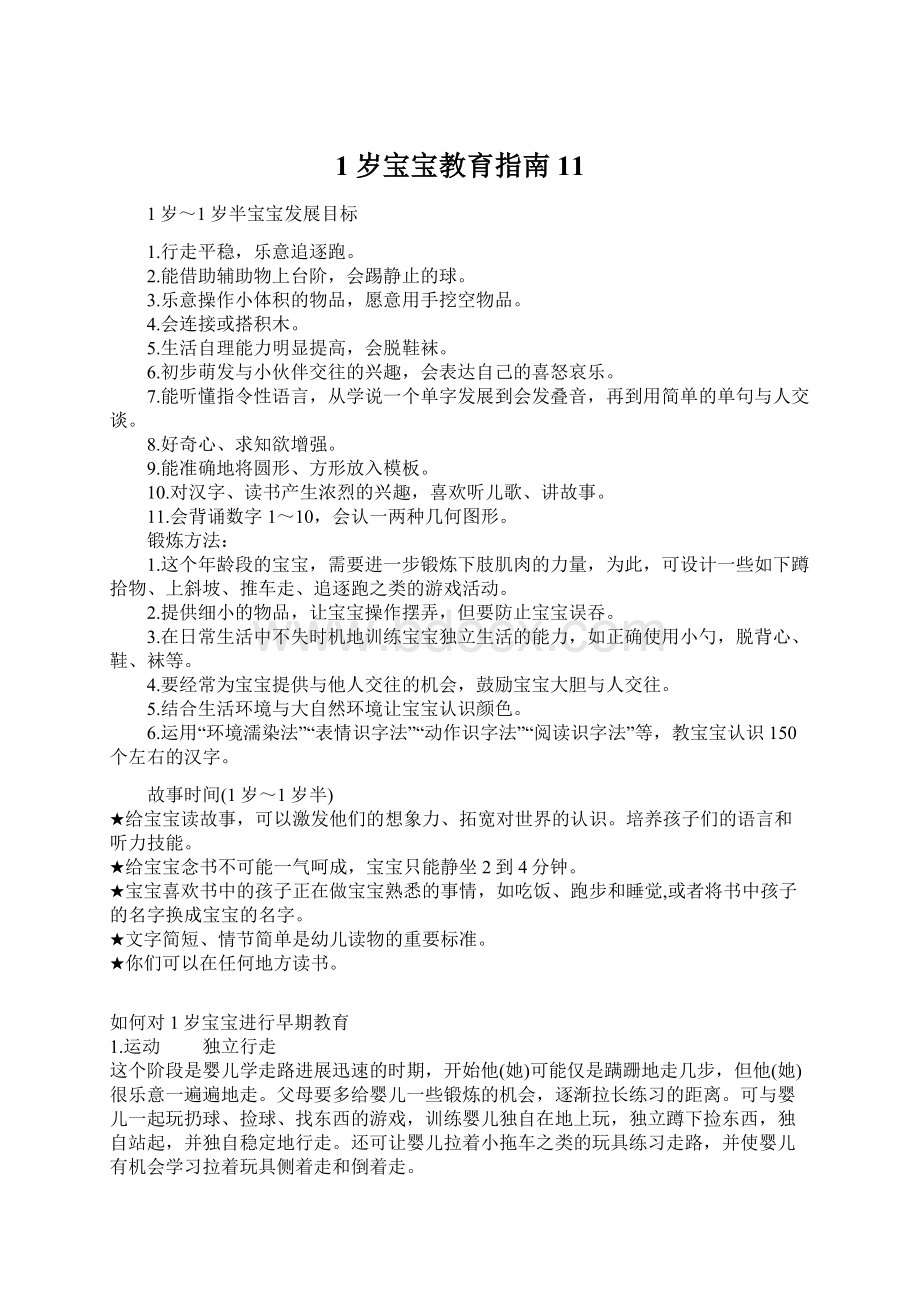 1岁宝宝教育指南11.docx_第1页