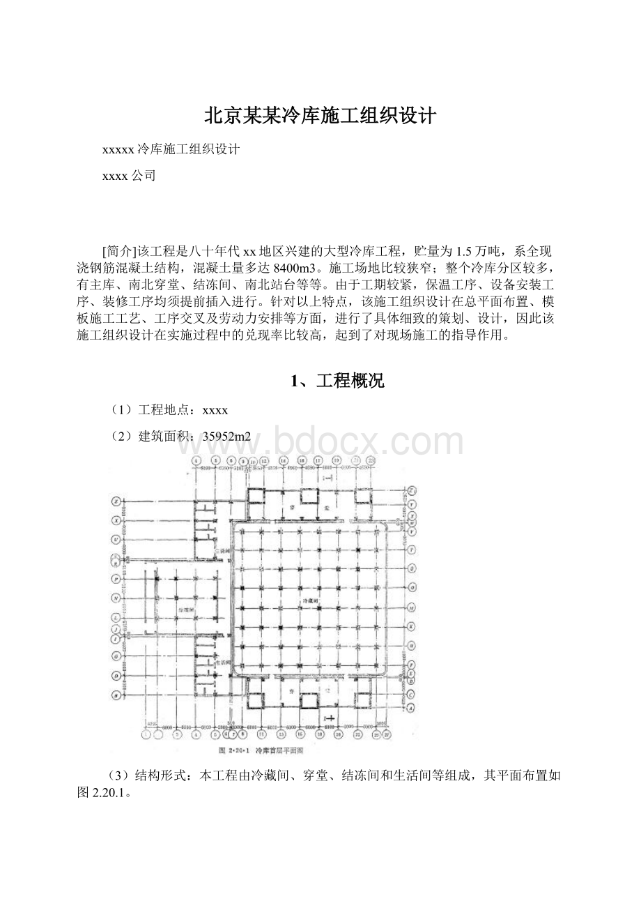 北京某某冷库施工组织设计Word格式文档下载.docx_第1页