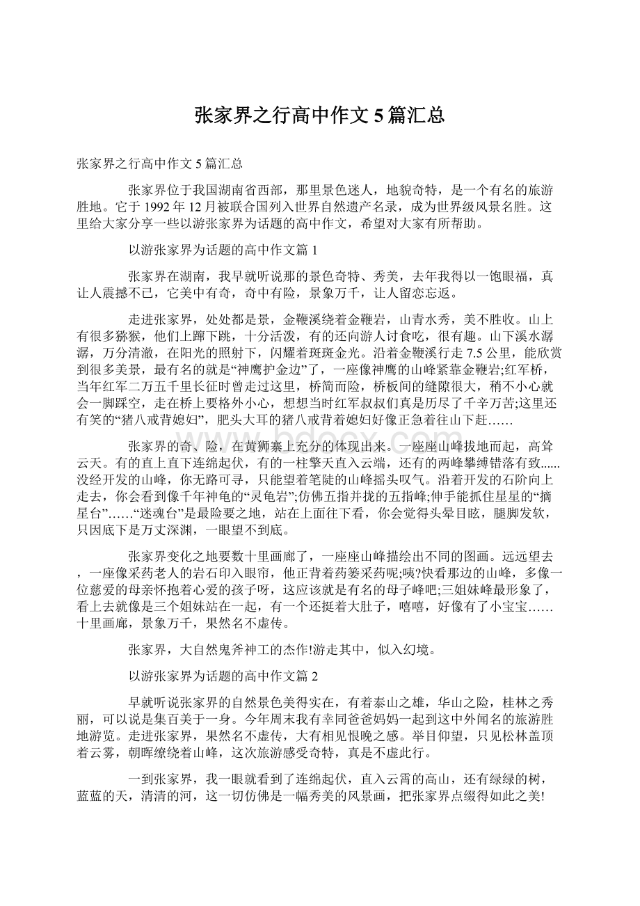 张家界之行高中作文5篇汇总Word文件下载.docx