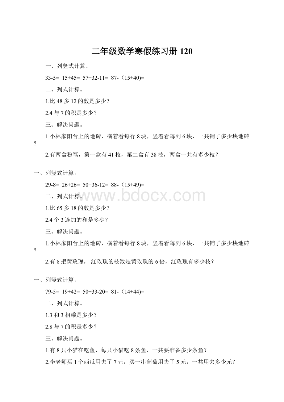 二年级数学寒假练习册120文档格式.docx_第1页