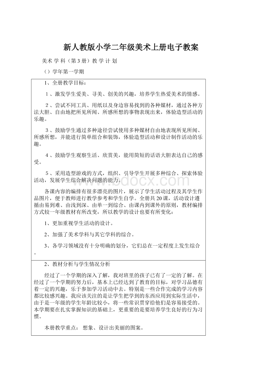 新人教版小学二年级美术上册电子教案.docx