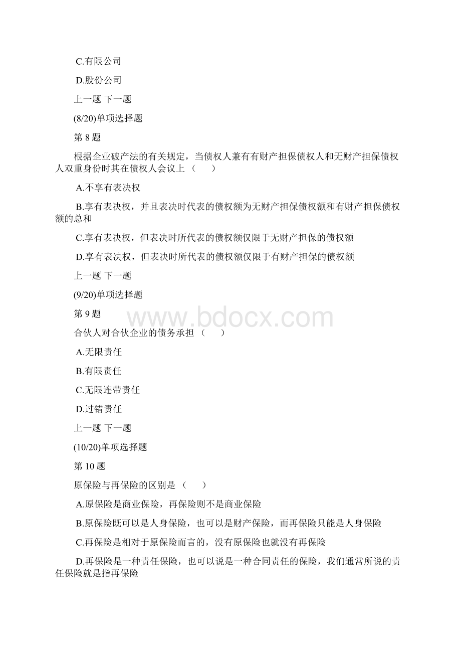 商法二自考模拟试题及答案解析2.docx_第3页