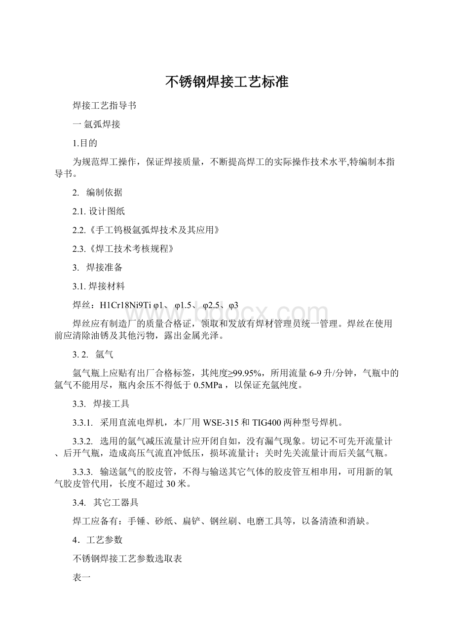 不锈钢焊接工艺标准Word文件下载.docx_第1页