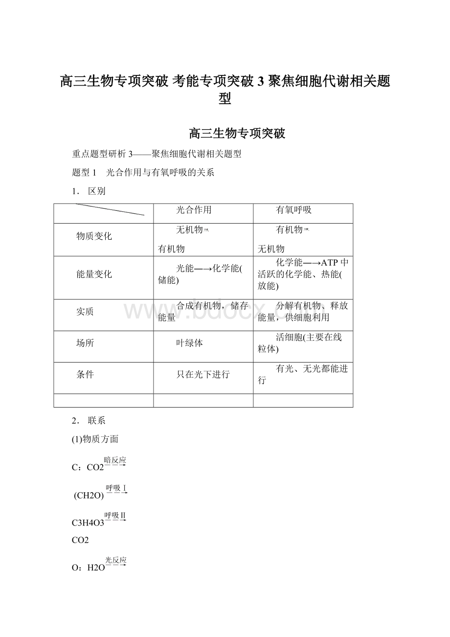 高三生物专项突破 考能专项突破3 聚焦细胞代谢相关题型Word文档下载推荐.docx_第1页