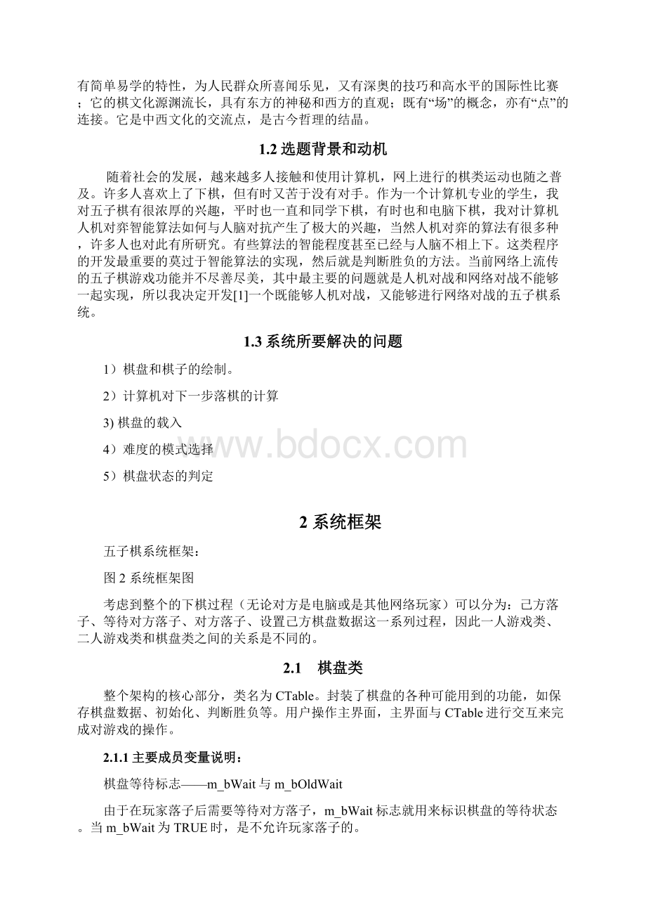 五子棋毕业课程设计报告Word格式.docx_第3页