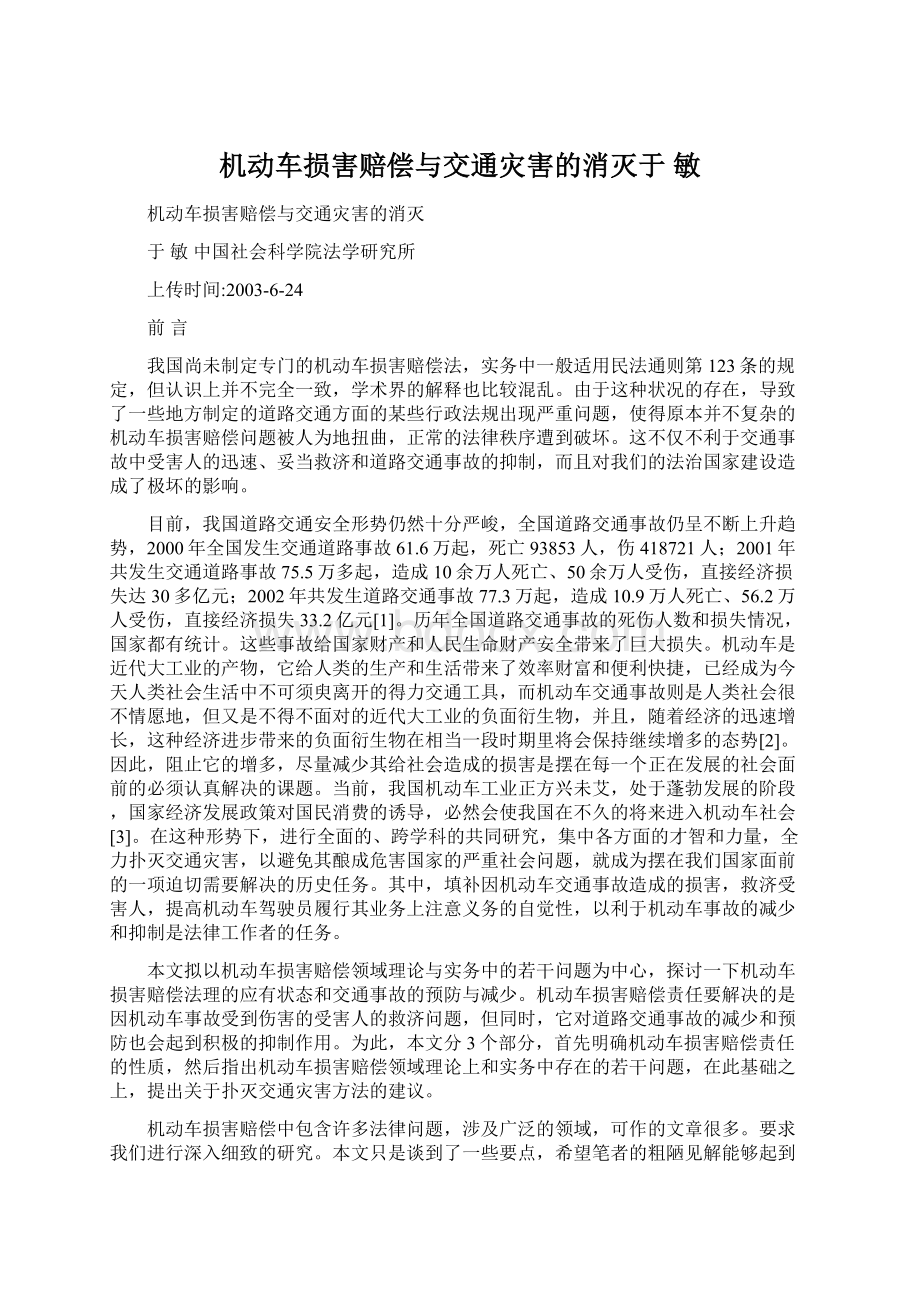 机动车损害赔偿与交通灾害的消灭于敏.docx