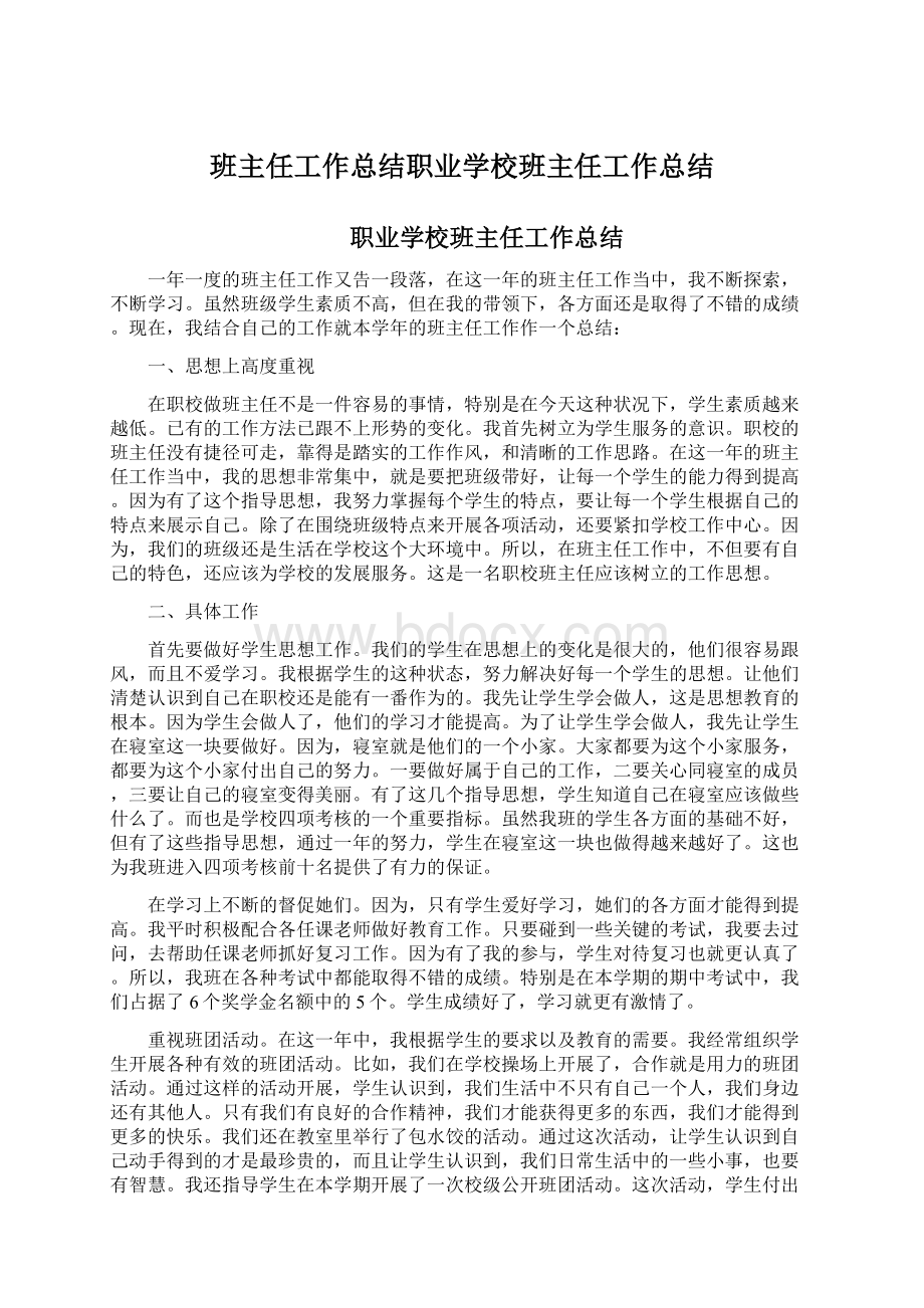 班主任工作总结职业学校班主任工作总结Word格式.docx_第1页