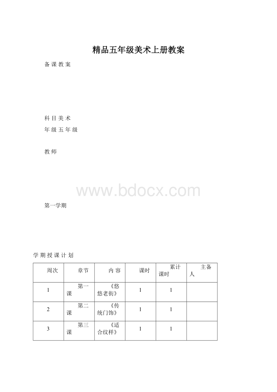 精品五年级美术上册教案Word格式文档下载.docx