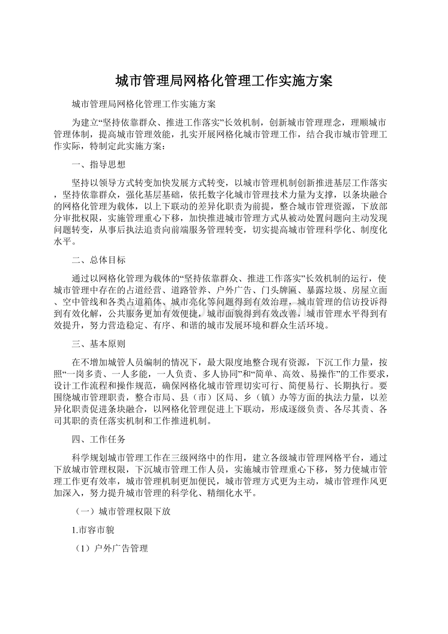 城市管理局网格化管理工作实施方案.docx