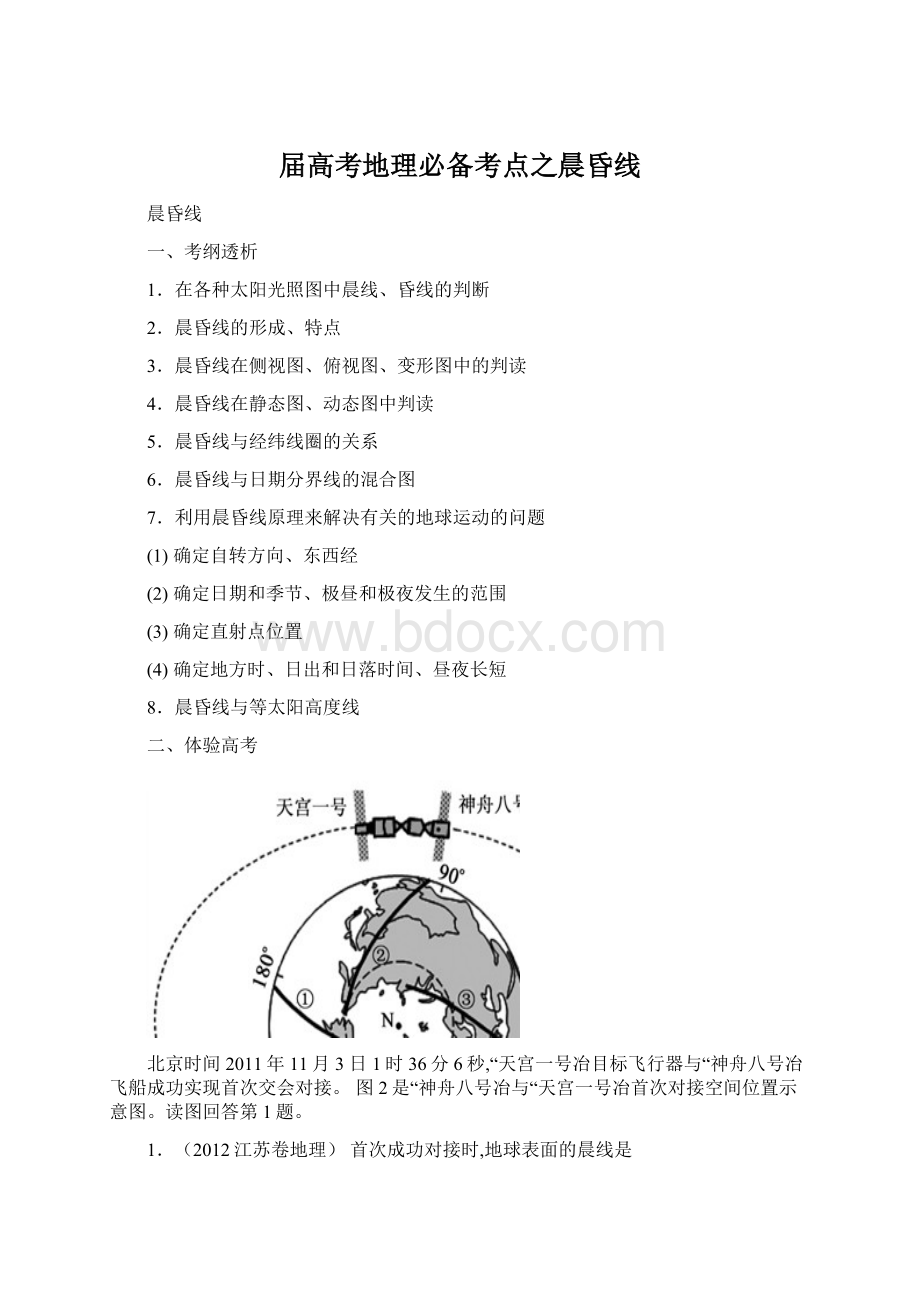 届高考地理必备考点之晨昏线Word格式.docx_第1页