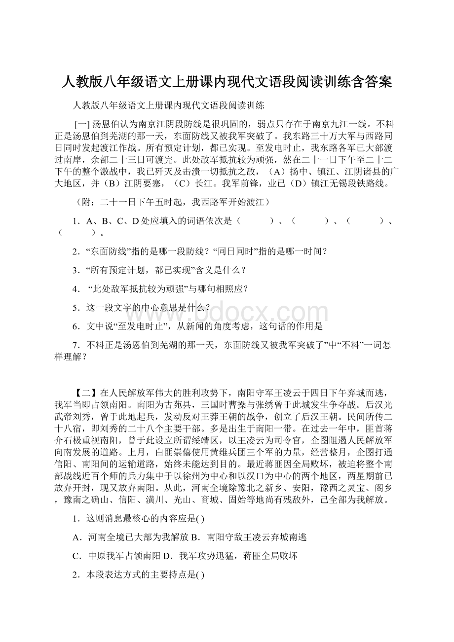 人教版八年级语文上册课内现代文语段阅读训练含答案.docx