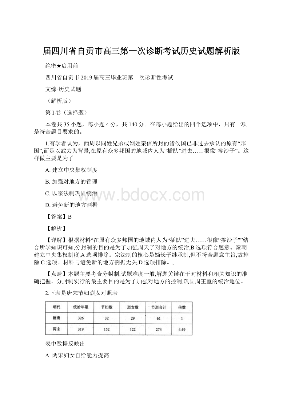 届四川省自贡市高三第一次诊断考试历史试题解析版.docx