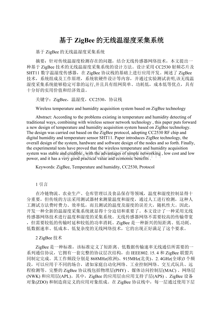 基于ZigBee的无线温湿度采集系统.docx_第1页