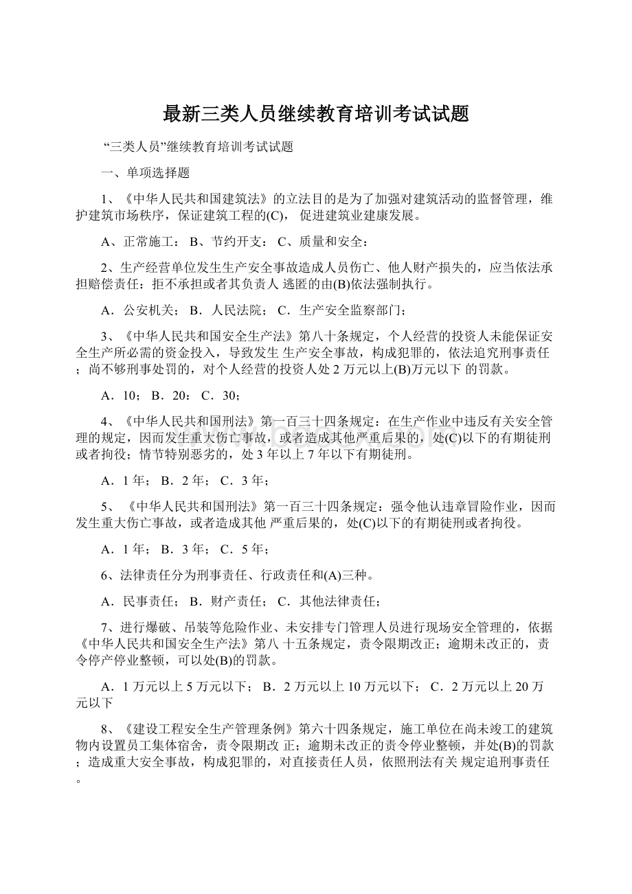 最新三类人员继续教育培训考试试题Word文件下载.docx