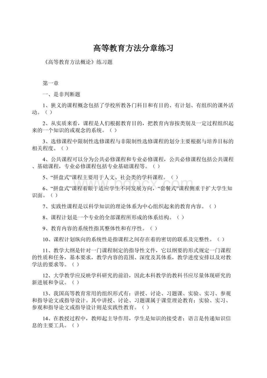 高等教育方法分章练习Word格式文档下载.docx