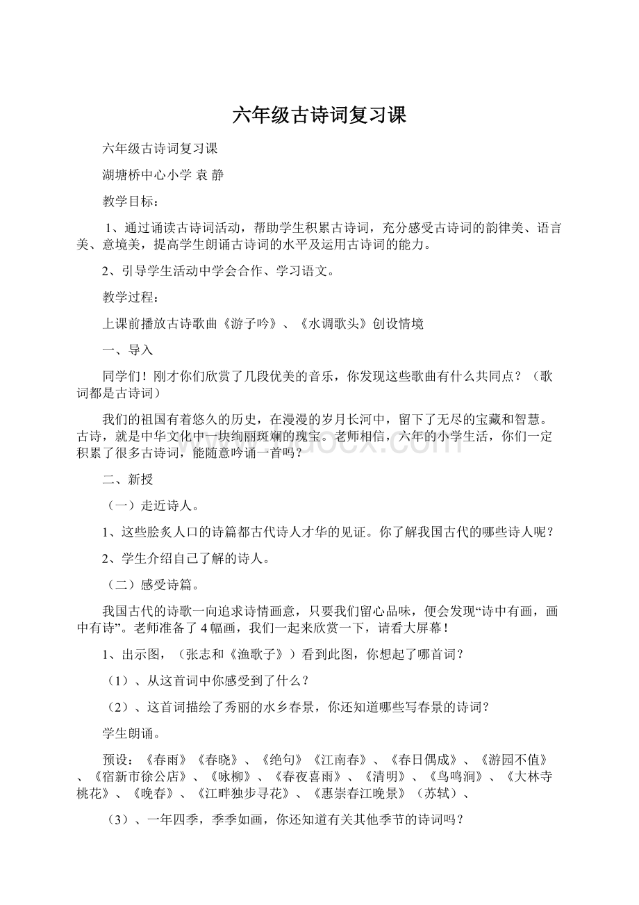 六年级古诗词复习课Word文档下载推荐.docx