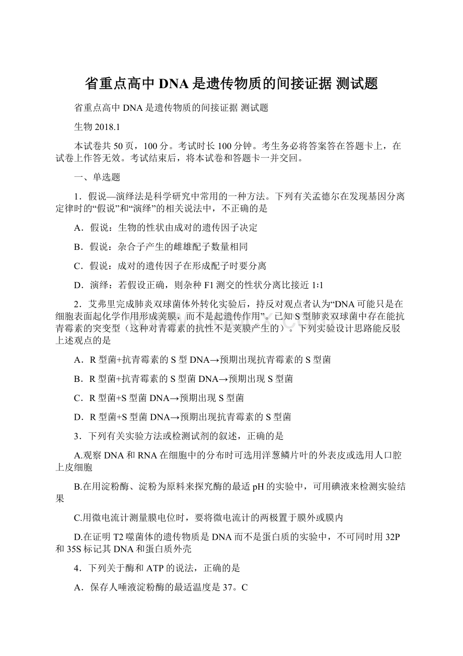 省重点高中 DNA是遗传物质的间接证据 测试题Word格式文档下载.docx_第1页