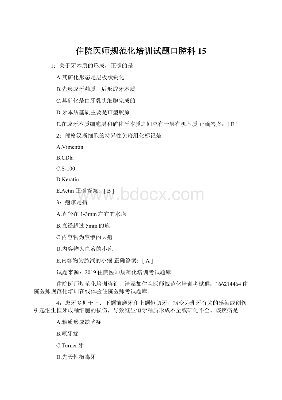 住院医师规范化培训试题口腔科 15Word文档下载推荐.docx