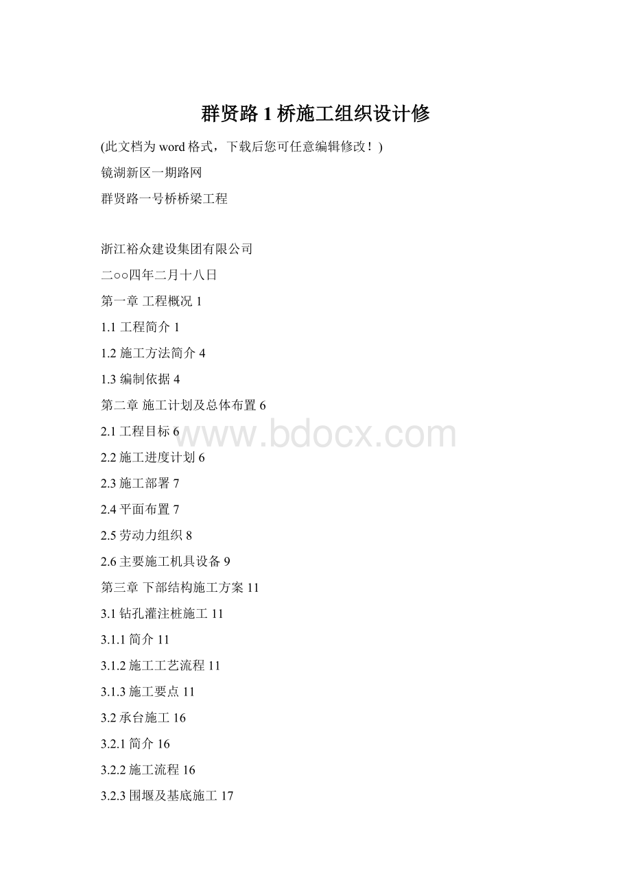 群贤路1桥施工组织设计修.docx_第1页