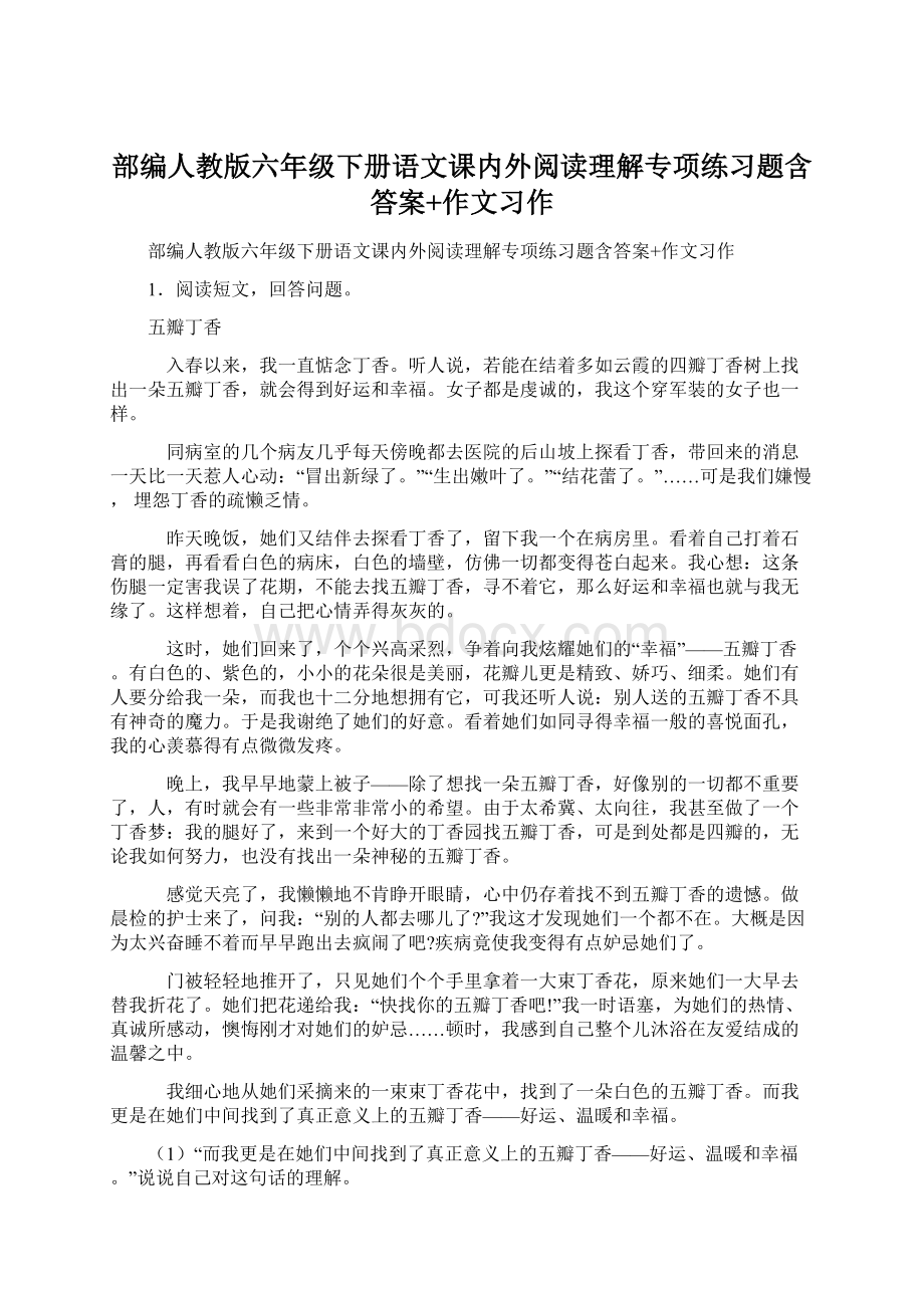 部编人教版六年级下册语文课内外阅读理解专项练习题含答案+作文习作.docx