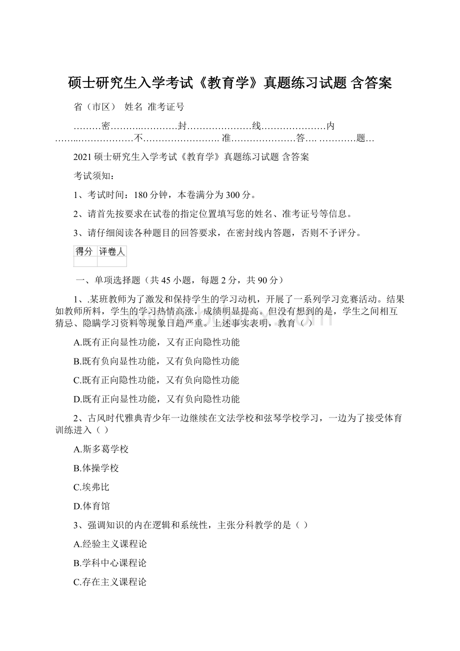 硕士研究生入学考试《教育学》真题练习试题 含答案.docx_第1页