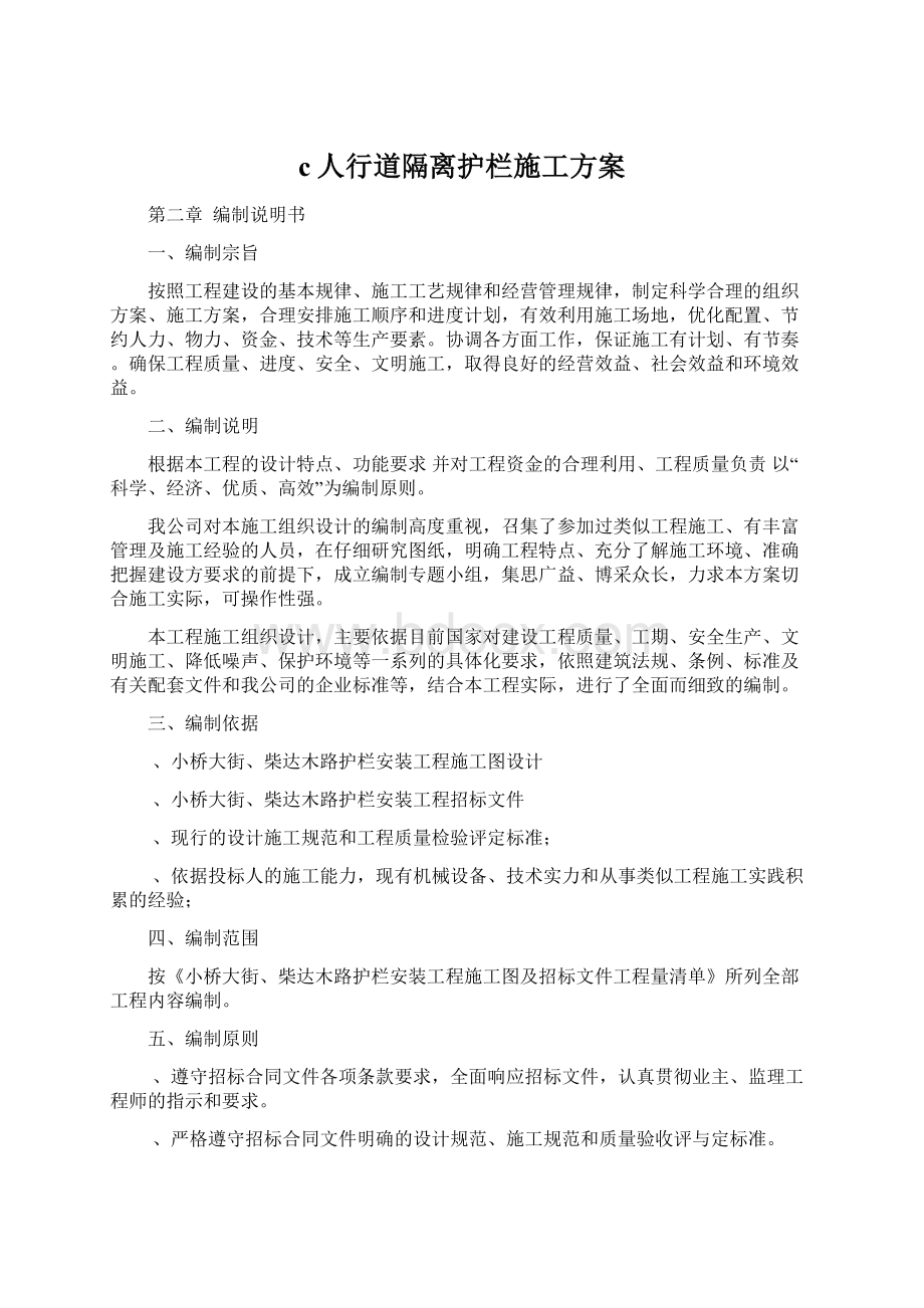 c人行道隔离护栏施工方案.docx_第1页