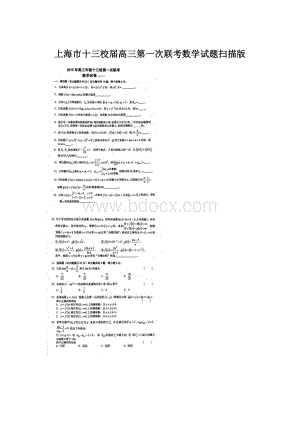 上海市十三校届高三第一次联考数学试题扫描版Word文档下载推荐.docx