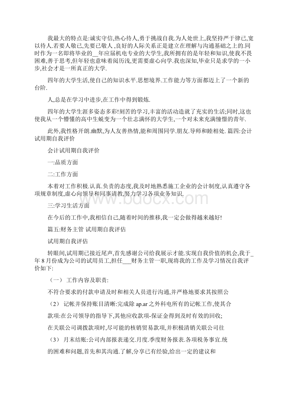 财务人员试用期自我评价3篇Word下载.docx_第3页