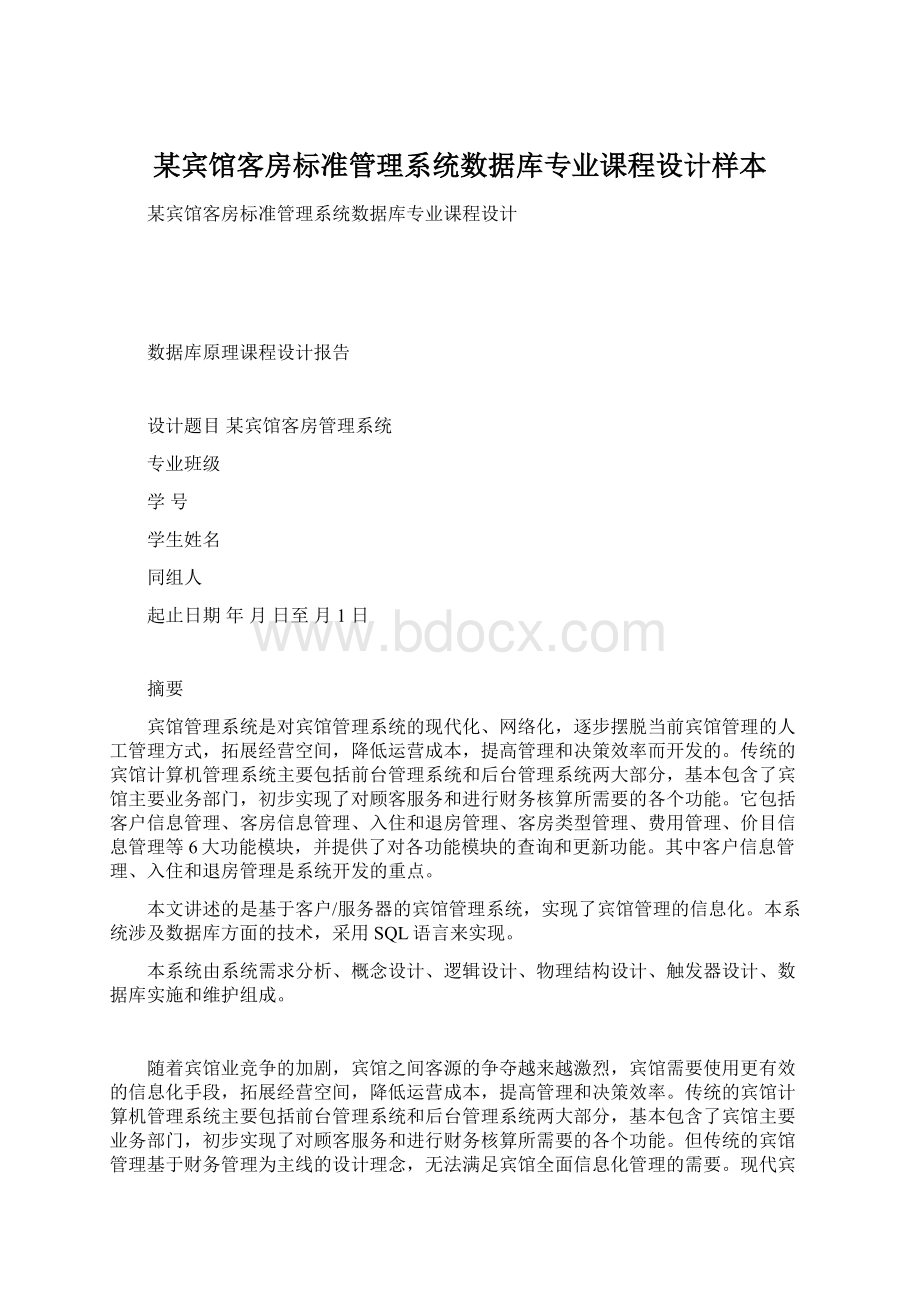 某宾馆客房标准管理系统数据库专业课程设计样本Word下载.docx_第1页