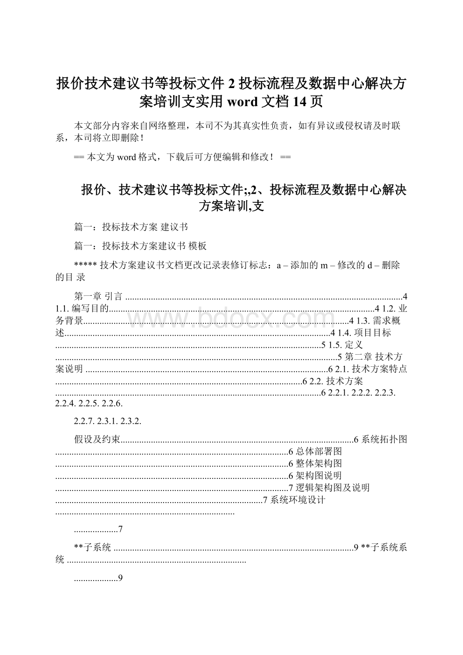 报价技术建议书等投标文件2投标流程及数据中心解决方案培训支实用word文档 14页Word文件下载.docx