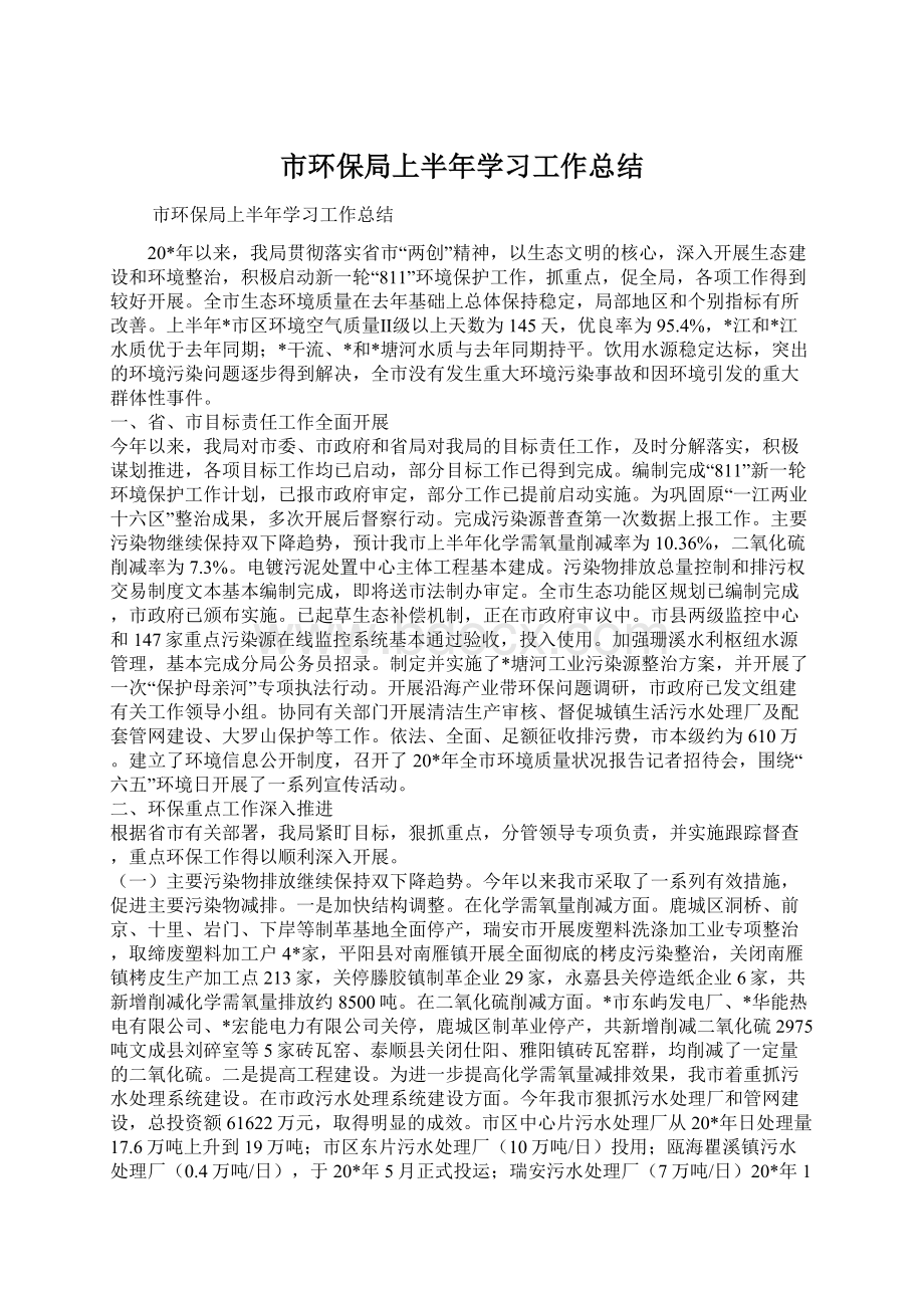 市环保局上半年学习工作总结.docx_第1页