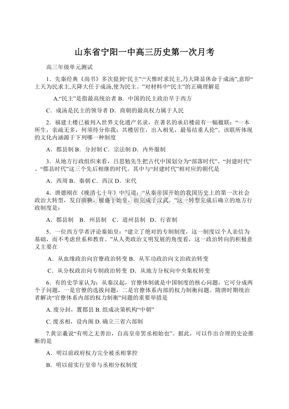 山东省宁阳一中高三历史第一次月考.docx_第1页