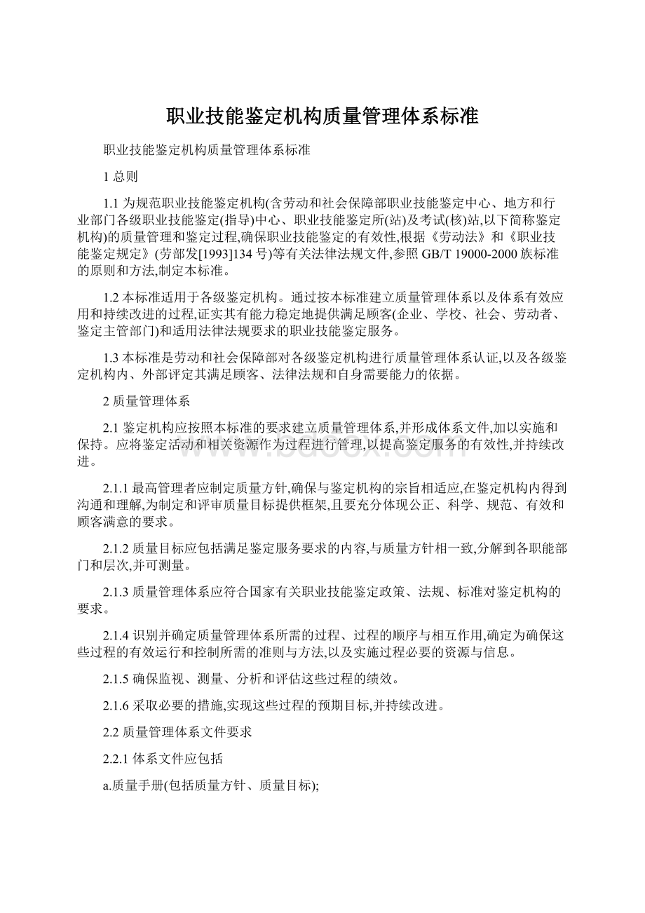 职业技能鉴定机构质量管理体系标准Word下载.docx_第1页