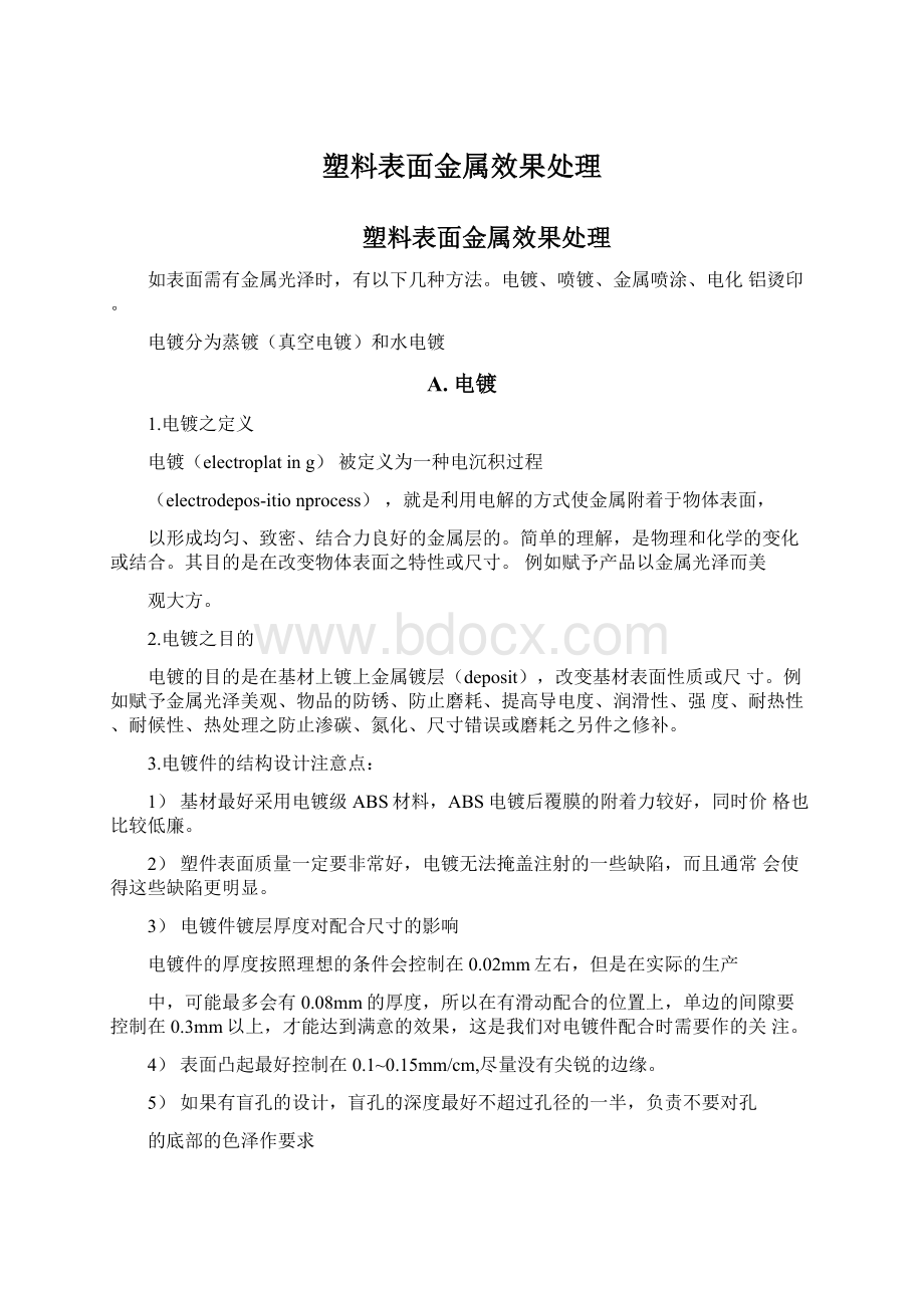 塑料表面金属效果处理.docx_第1页