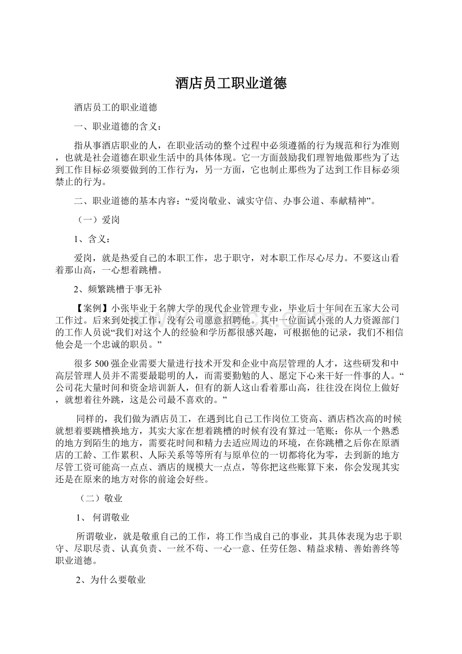 酒店员工职业道德Word文档下载推荐.docx_第1页