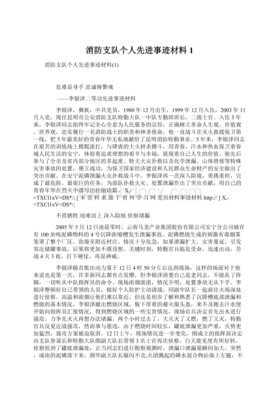 消防支队个人先进事迹材料1.docx_第1页