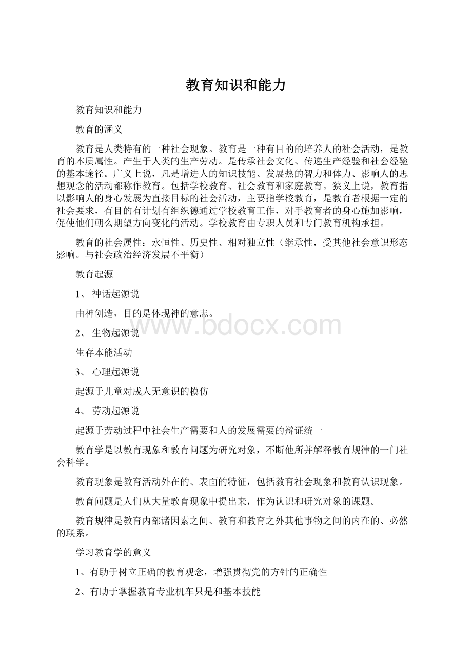 教育知识和能力文档格式.docx