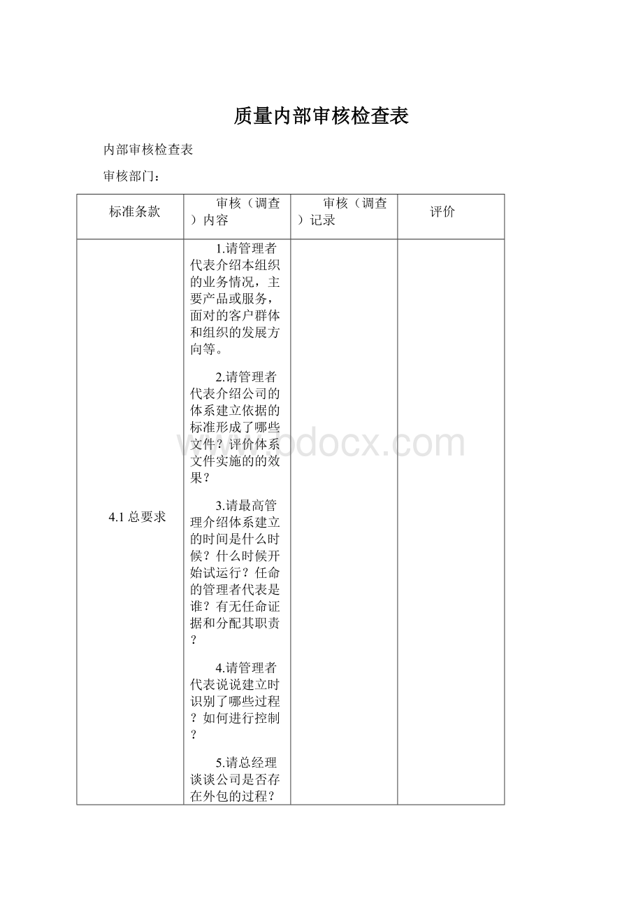 质量内部审核检查表.docx