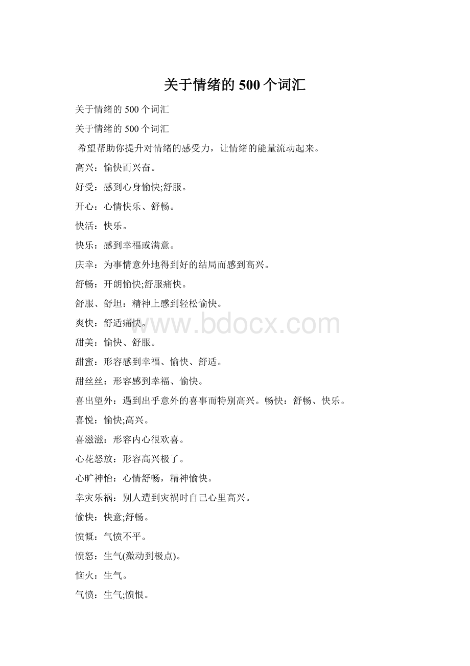 关于情绪的500个词汇文档格式.docx