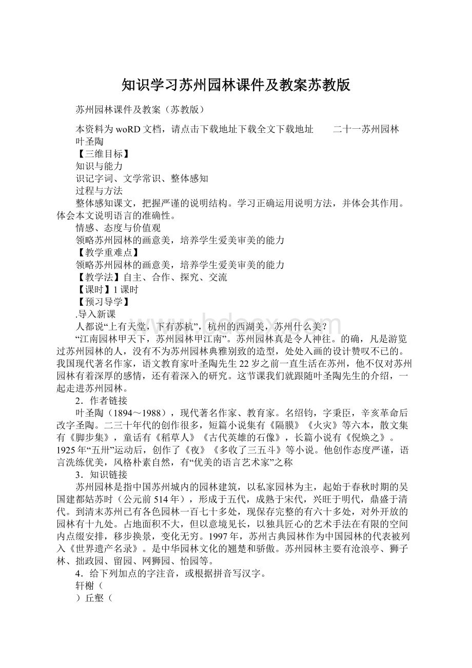 知识学习苏州园林课件及教案苏教版Word格式文档下载.docx_第1页