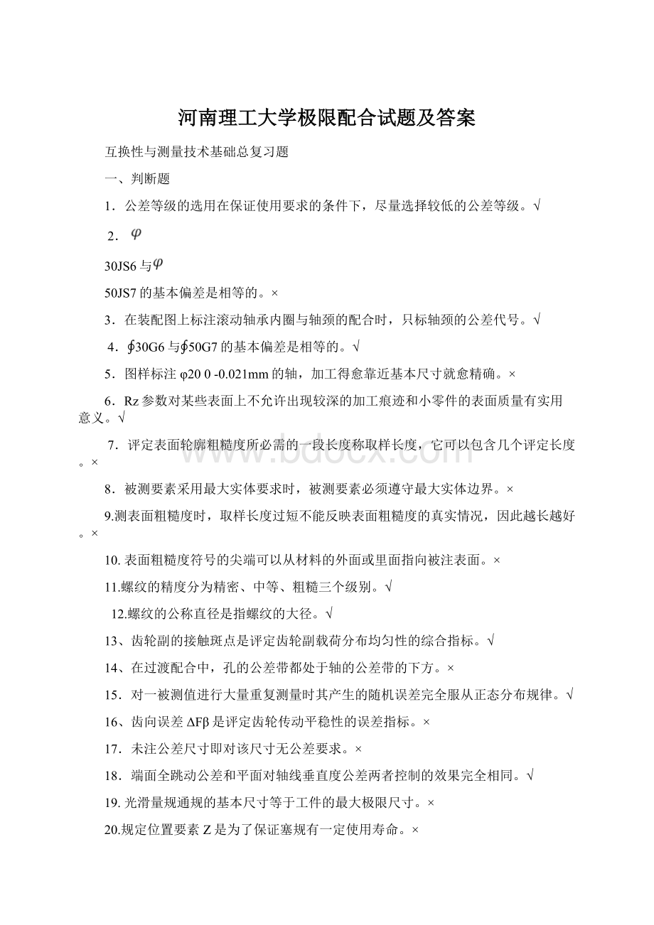 河南理工大学极限配合试题及答案.docx_第1页