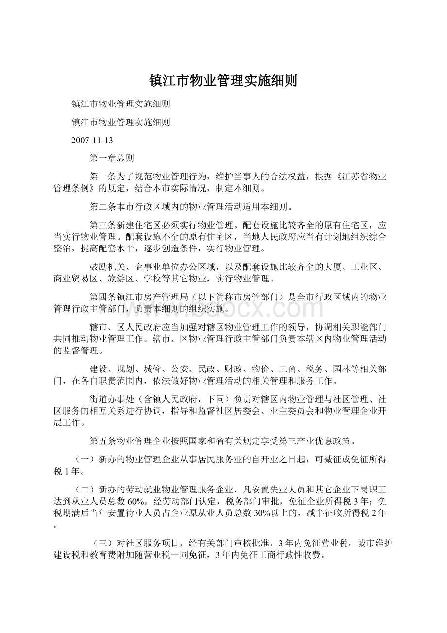 镇江市物业管理实施细则Word文档格式.docx_第1页