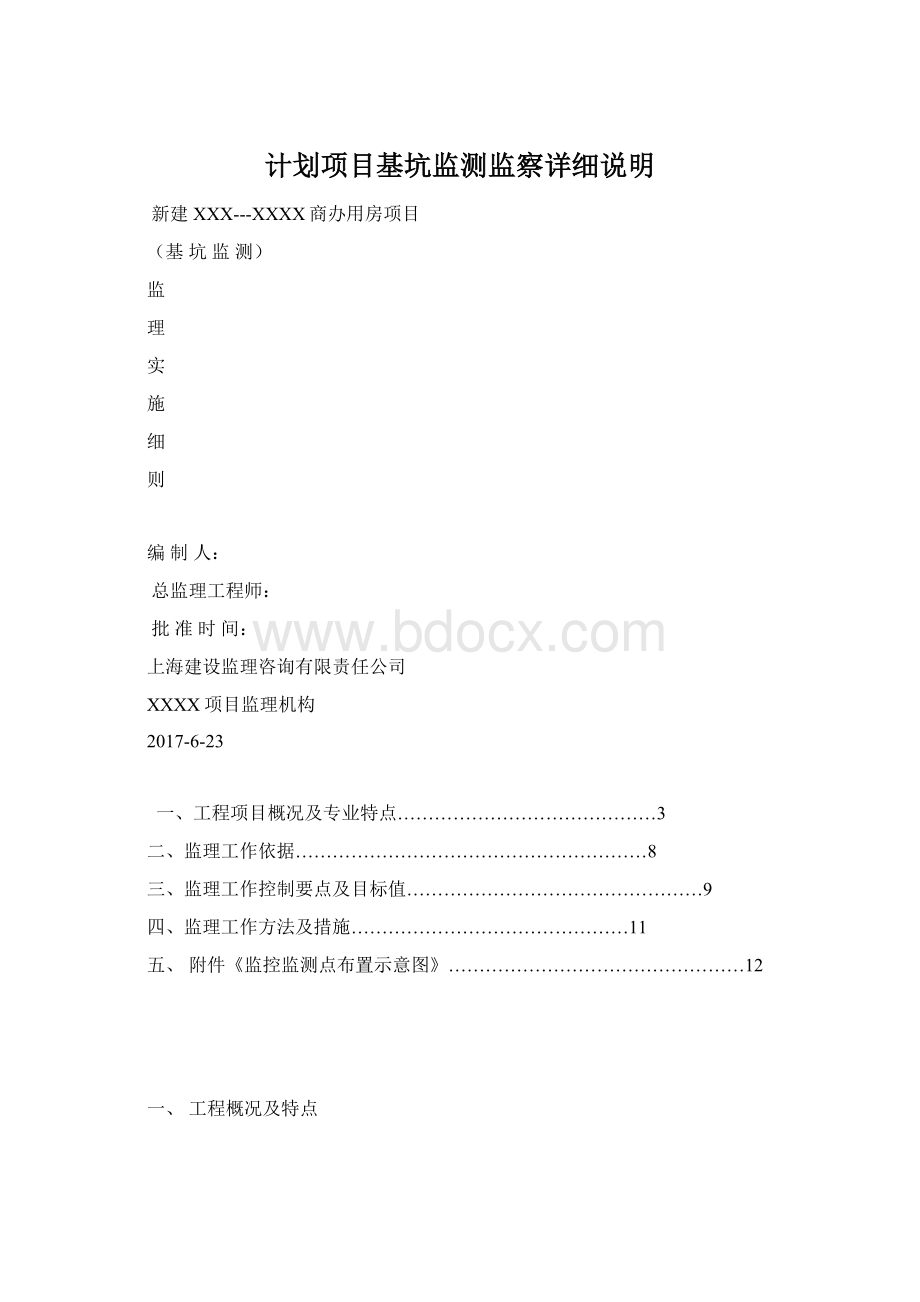 计划项目基坑监测监察详细说明Word文档格式.docx