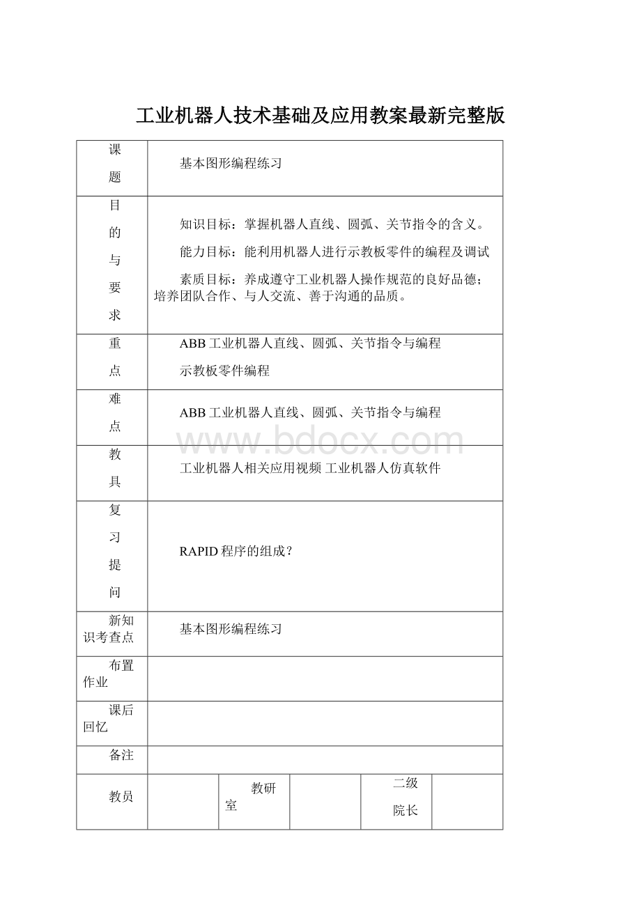 工业机器人技术基础及应用教案最新完整版.docx