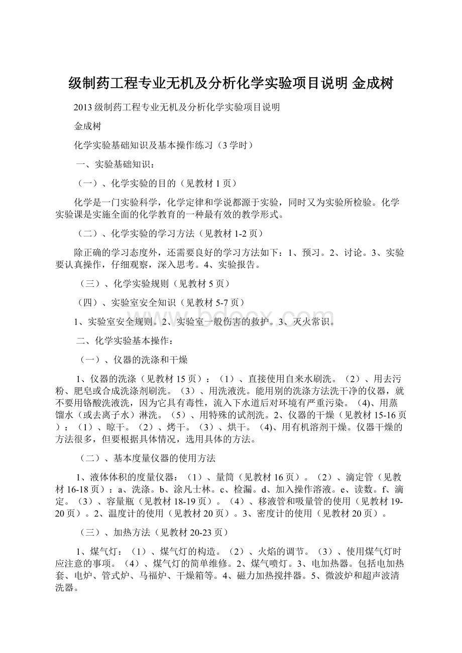 级制药工程专业无机及分析化学实验项目说明 金成树.docx_第1页