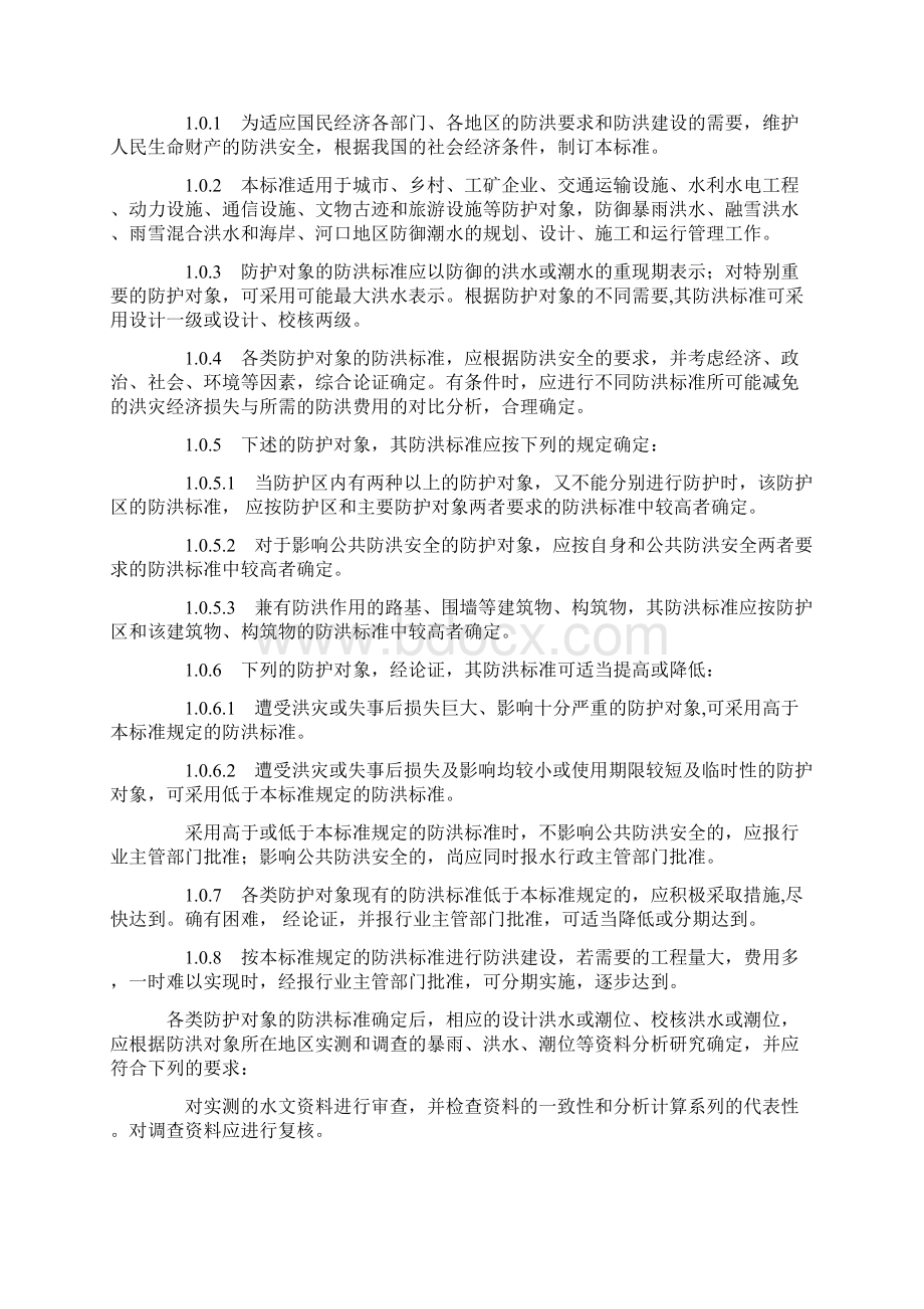 国家防洪标准文档格式.docx_第2页