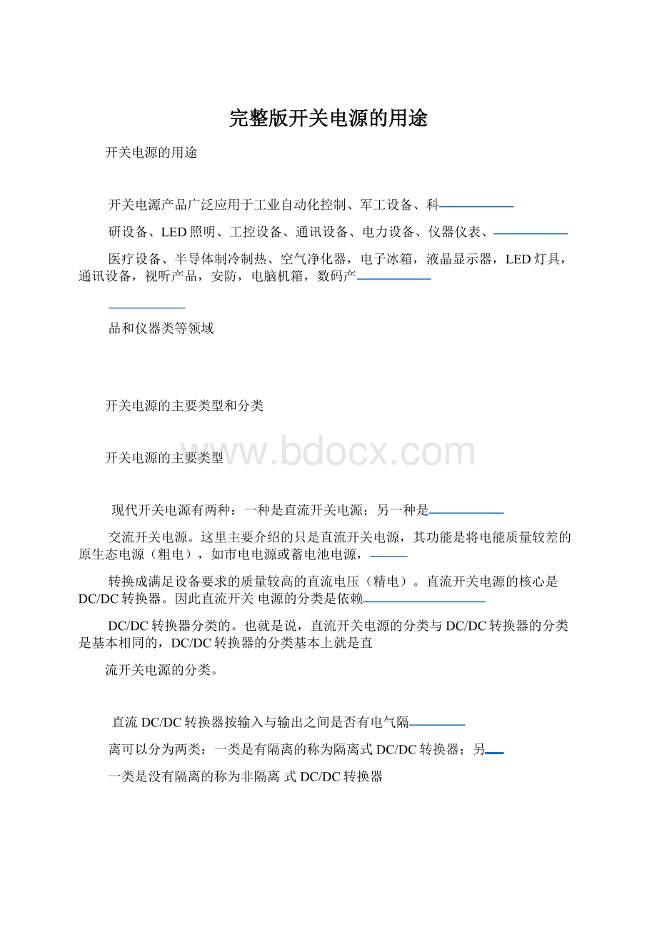 完整版开关电源的用途.docx